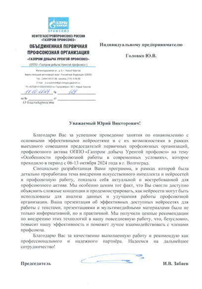 Благодарность за разработку программы по внедрению ИИ и нейросетей в профсоюзную работу